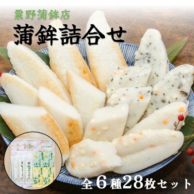 粟野の蒲鉾詰合せA2 6種28枚 笹蒲鉾 揚げ蒲鉾 野菜揚げ ごぼう揚げ チーズ小笹 バジルチーズ