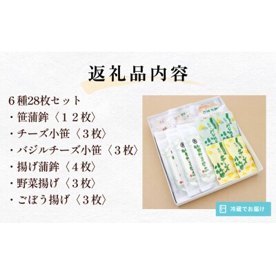 粟野の蒲鉾詰合せA2 6種28枚 笹蒲鉾 揚げ蒲鉾 野菜揚げ ごぼう揚げ チーズ小笹 バジルチーズ