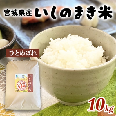 宮城県いしのまき産米「令和7年産ひとめぼれ」(精米)10kg 石巻市 いしのまき米 白米 ごはん