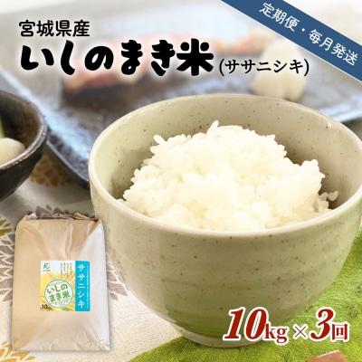 米 定期便 【定期便3回・毎月発送】宮城県いしのまき産米「ササニシキ」10kg×3回(精米) 石巻市