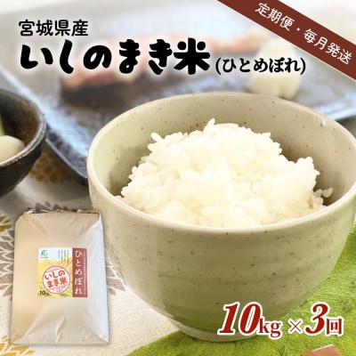 米 定期便 【定期便3回・毎月発送】宮城県いしのまき産米「ひとめぼれ」10kg×3回(精米) お米