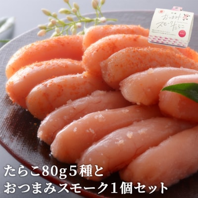 たらこ80g5種とおつまみスモーク1個セット
