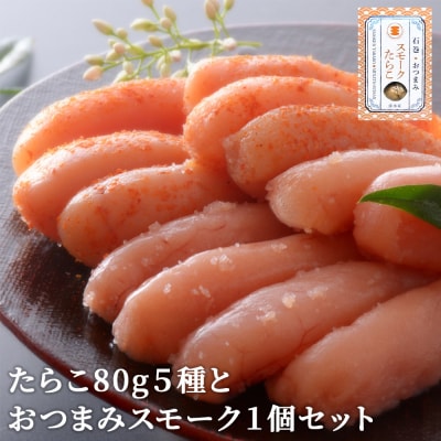 たらこ80g5種とおつまみスモーク1個セット