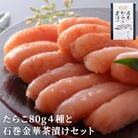 たらこ80g4種と石巻金華茶漬けセット