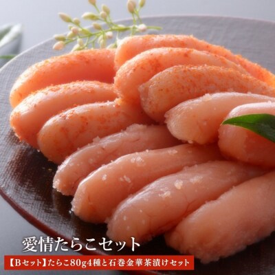 たらこ80g4種と石巻金華茶漬けセット