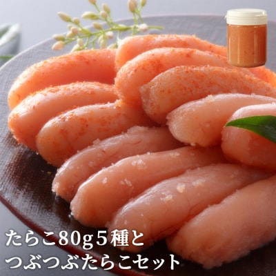 たらこ80g5種とつぶつぶたらこセット