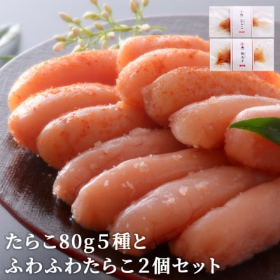 たらこ80g5種とふわふわたらこ2個セット