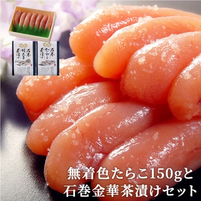 無着色たらこ150gと石巻金華茶漬けセット