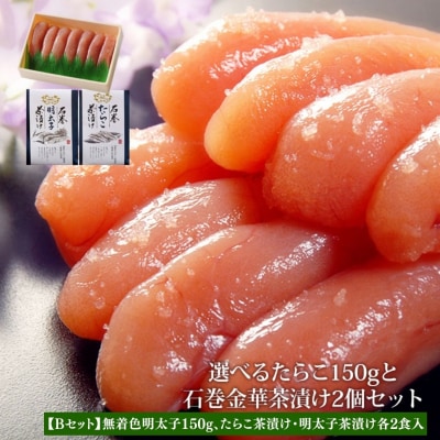 無着色明太子150gと石巻金華茶漬けセット