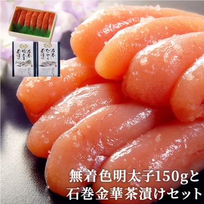 無着色明太子150gと石巻金華茶漬けセット