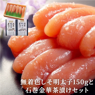 無着色しそ明太子150gと石巻金華茶漬けセット