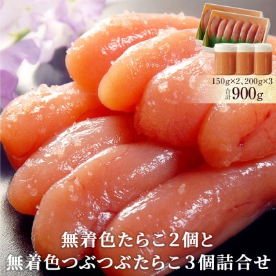 無着色たらこ2個と無着色つぶつぶたらこ3個詰合せ