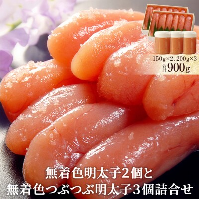 無着色明太子2個と無着色つぶつぶ明太子3個詰合せ