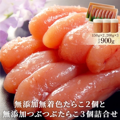 無添加無着色たらこ2個と無添加つぶつぶたらこ3個詰合せ