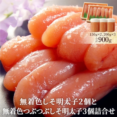 無着色しそ明太子2個と無着色つぶつぶしそ明太子3個詰合せ