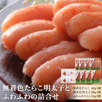 無着色たらこ・明太子とふわふわの詰合せ　