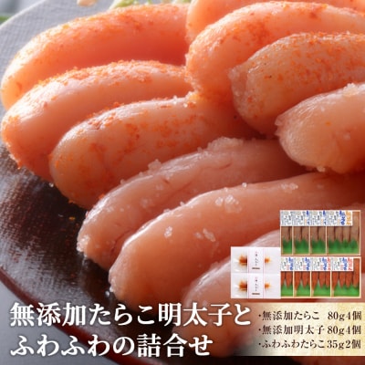 無添加たらこ明太子とふわふわの詰合せ