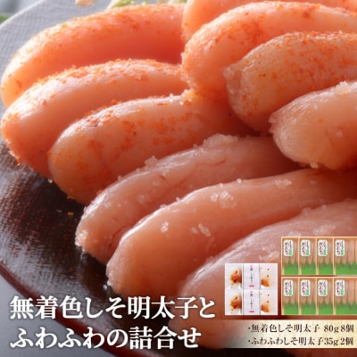 無着色しそ明太子とふわふわの詰合せ