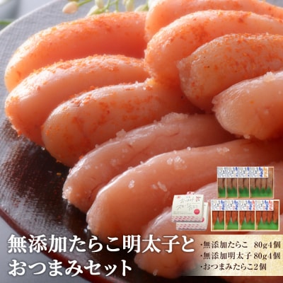 無添加たらこ明太子とおつまみセット