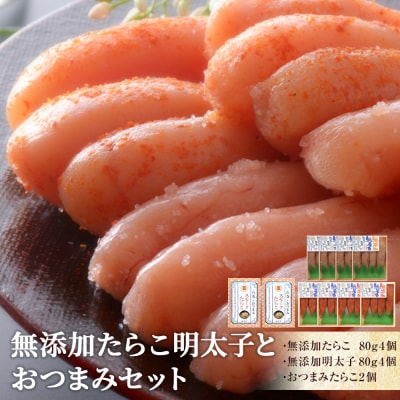無添加たらこ明太子とおつまみセット