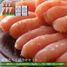 無着色たらこ明太子とお茶漬けセット