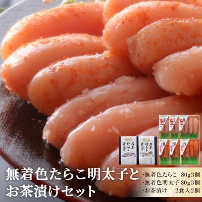 無着色たらこ明太子とお茶漬けセット