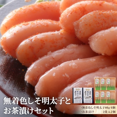 無着色しそ明太子とお茶漬けセット