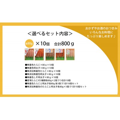 無添加たらこ80g×10個セット