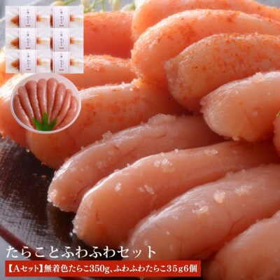 無着色たらことふわふわセット