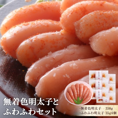 無着色明太子とふわふわセット