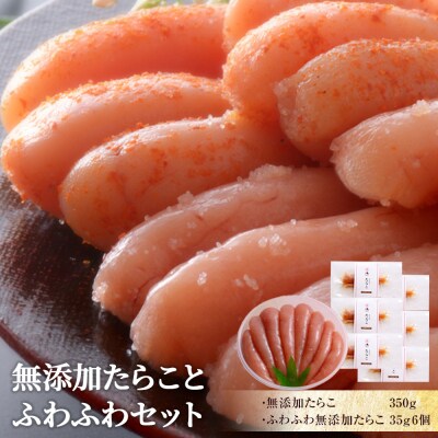無添加たらことふわふわセット