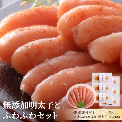 無添加明太子とふわふわセット