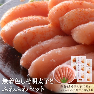 無着色しそ明太子とふわふわセット