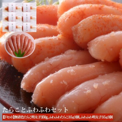 無着色たらこ明太子とふわふわセット