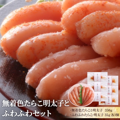無着色たらこ明太子とふわふわセット