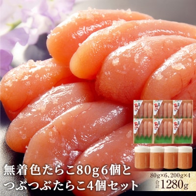 無着色たらこ80g6個とつぶつぶたらこ4個セット 冷凍 たらこ ほぐしたらこ 小分け 石巻 宮城