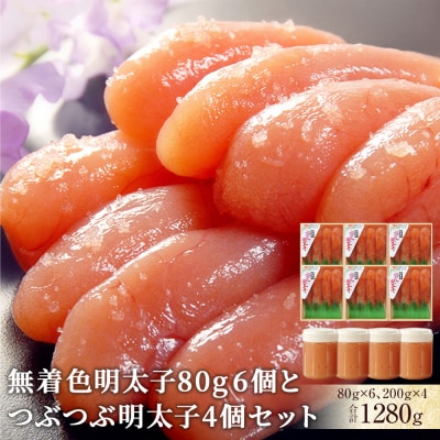無着色明太子80g6個とつぶつぶ明太子4個セット 冷凍 明太子 ほぐし明太子 小分け 宮城 石巻