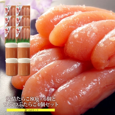 無添加たらこ80g6個とつぶつぶ無添加たらこ4個セット 冷凍 タラコ ほぐしたらこ 小分け 石巻市