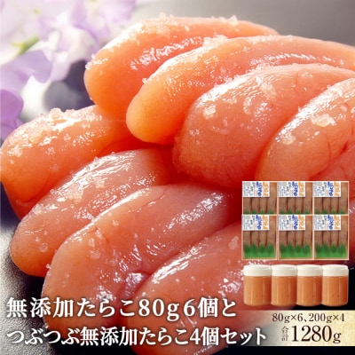 無添加たらこ80g6個とつぶつぶ無添加たらこ4個セット 冷凍 タラコ ほぐしたらこ 小分け 石巻市
