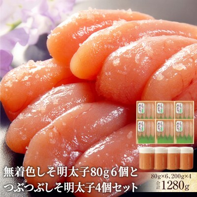 無着色しそ明太子80g6個とつぶつぶしそ明太子4個セット 冷凍 明太子 ほぐし明太子 小分け 石巻市