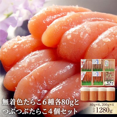 無着色たらこ6種各80g6個とつぶつぶたらこ4個セット 冷凍 小分け タラコ 明太子 ほぐしたらこ