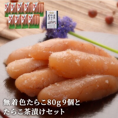 無着色たらこ80g9個とたらこ茶漬けセット