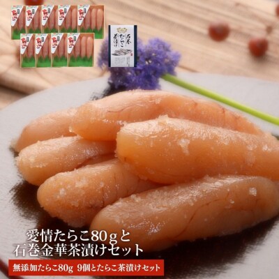無添加たらこ80g9個とたらこ茶漬けセット