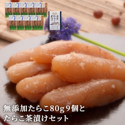 無添加たらこ80g9個とたらこ茶漬けセット