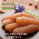 無着色しそ明太子80g9個とたらこ茶漬けセット