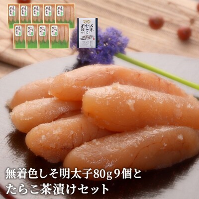 無着色しそ明太子80g9個とたらこ茶漬けセット