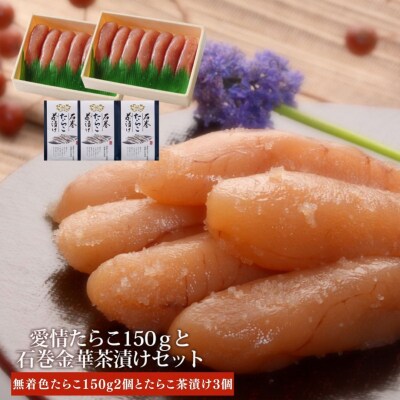 無着色たらこ150g2個とたらこ茶漬け3個