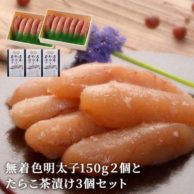 無着色明太子150g2個とたらこ茶漬け3個