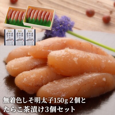無着色しそ明太子150g2個とたらこ茶漬け3個