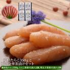 無着色たらこ350gと金華茶漬けセット